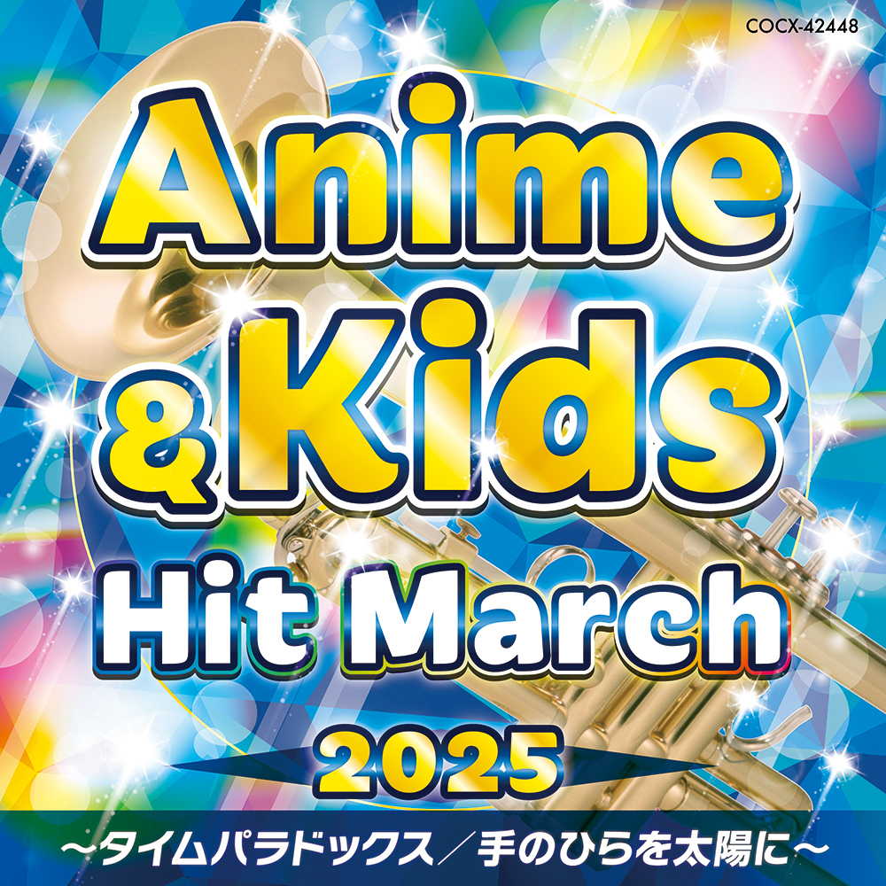 2025 アニメ＆キッズ・ヒット・マーチ～タイムパラドックス／手のひらを太陽に～