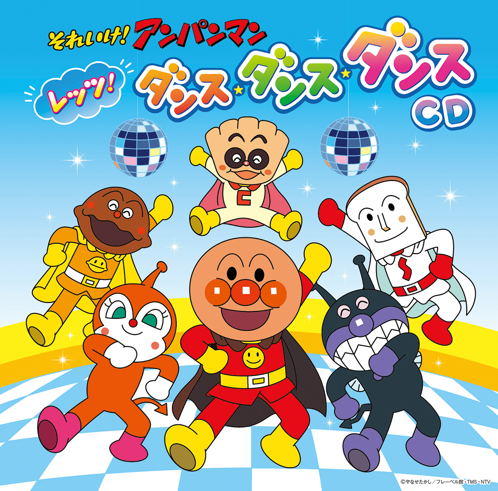 それいけ！アンパンマン　レッツ！ダンス・ダンス・ダンスCD