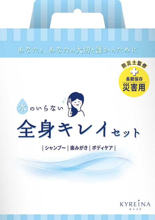 水のいらない全身キレイセット（10セット入）