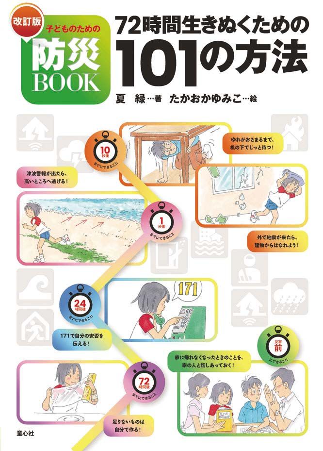 改訂版 子どものための防災BOOK