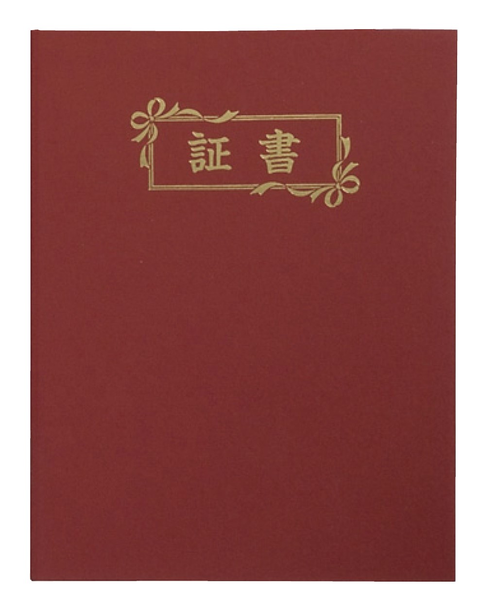 証書用ファイル(布製)無地