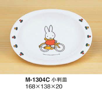メラミン食器ミッフィー 小判皿M-1304C