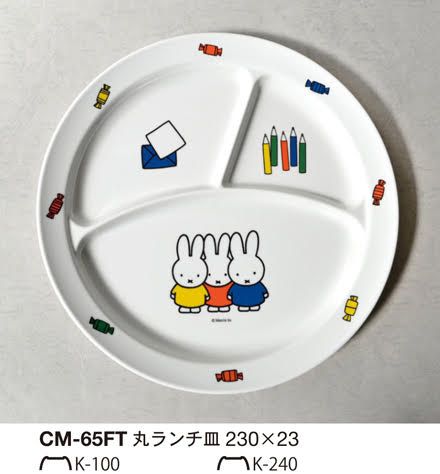メラミン食器ミッフィー丸ランチ皿CM-65FT