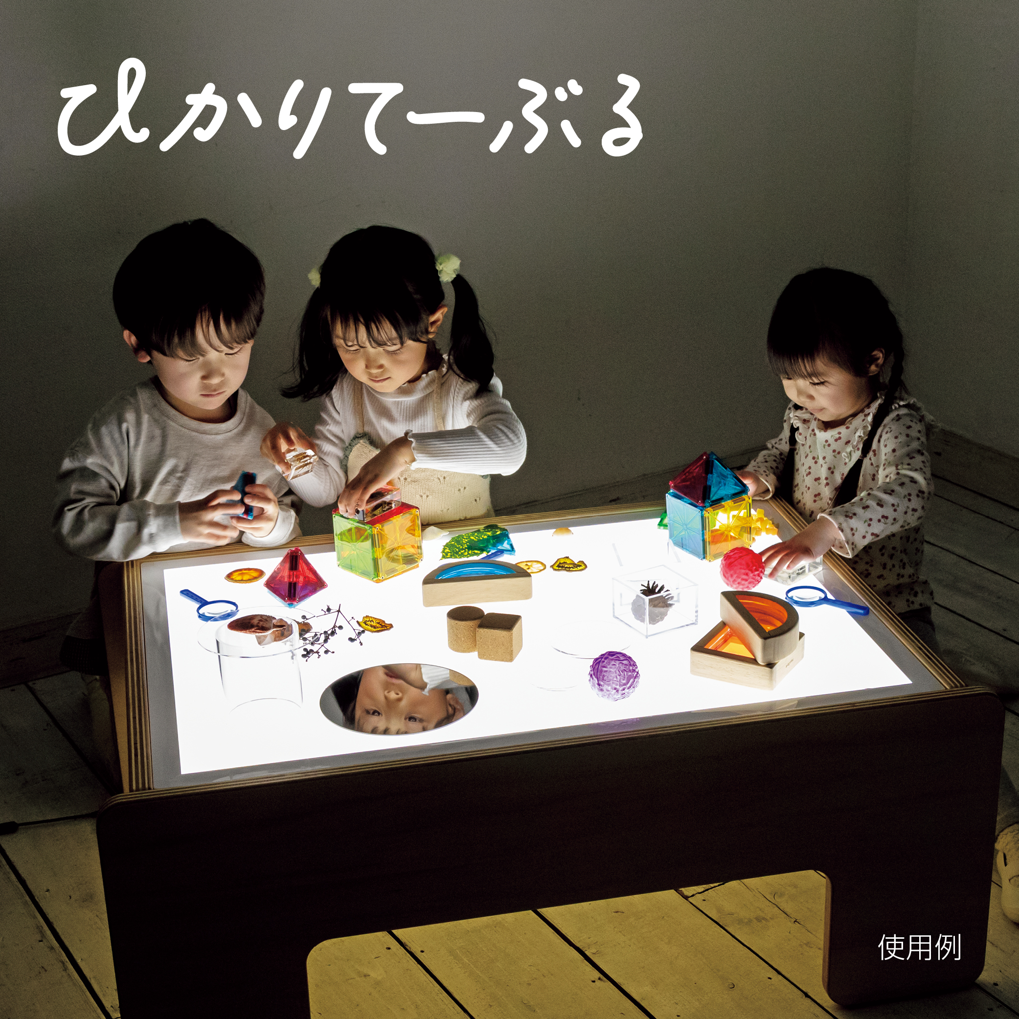 ひかりてーぶる