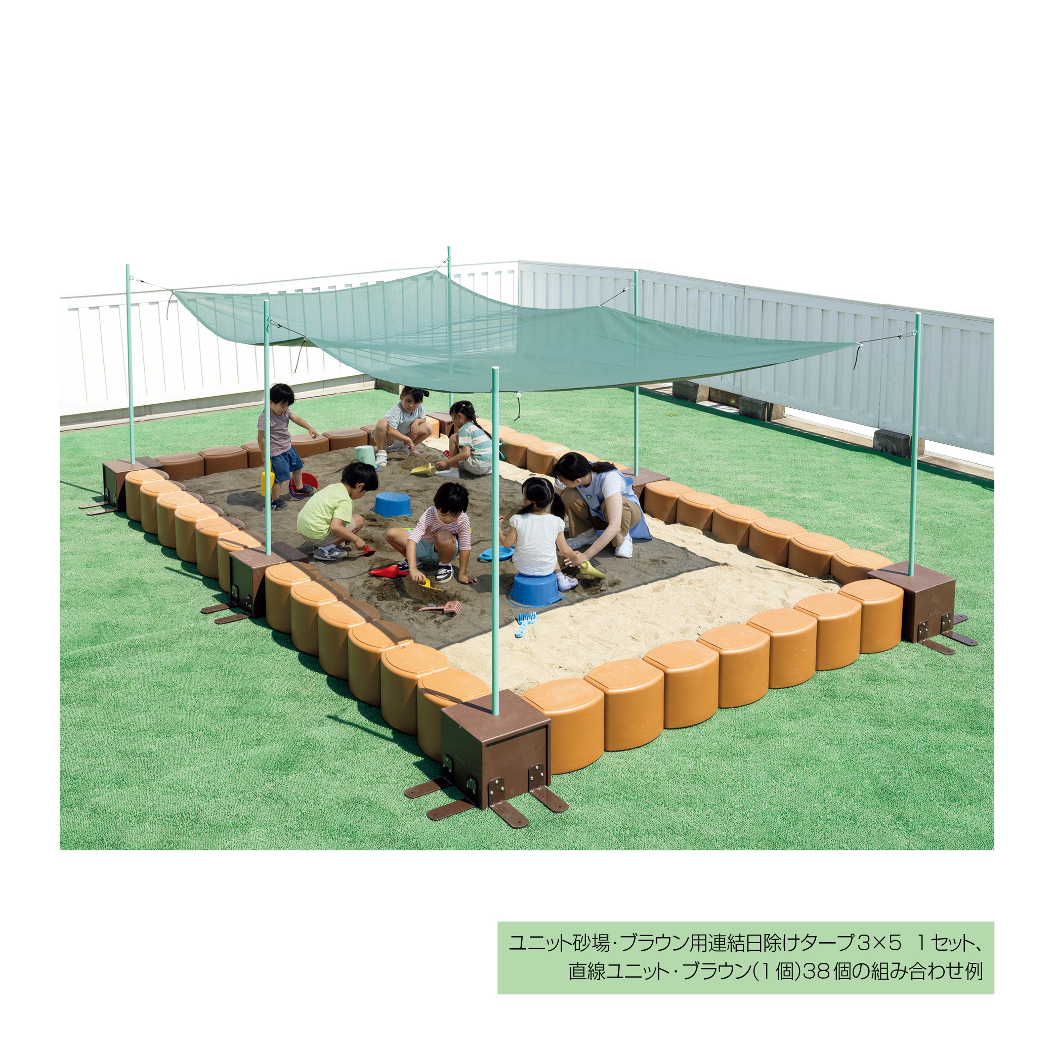 ユニット砂場・ブラウン用連結日除けタープ（3×5）