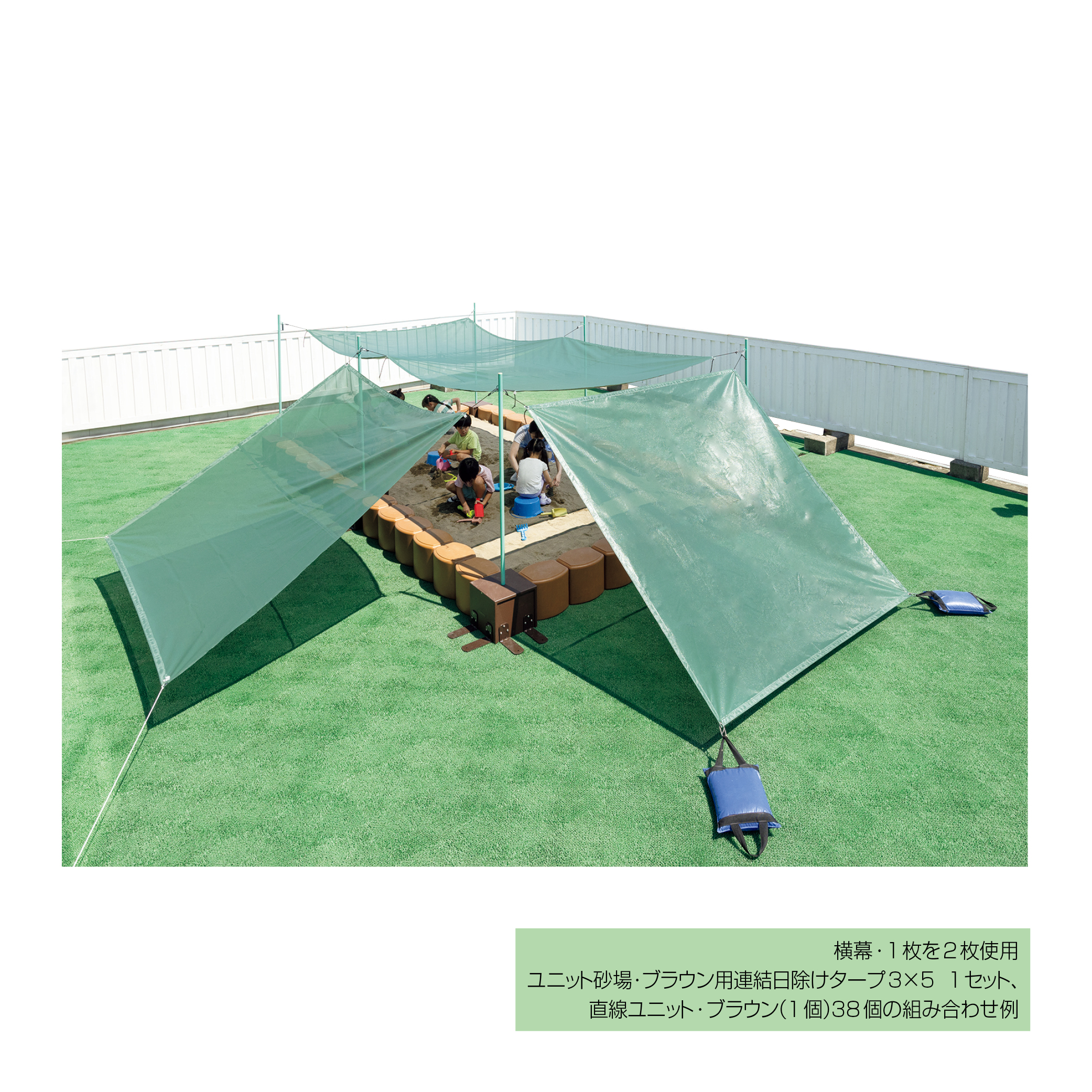 ユニット砂場・ブラウン用連結日除けタープ（横幕・1枚）