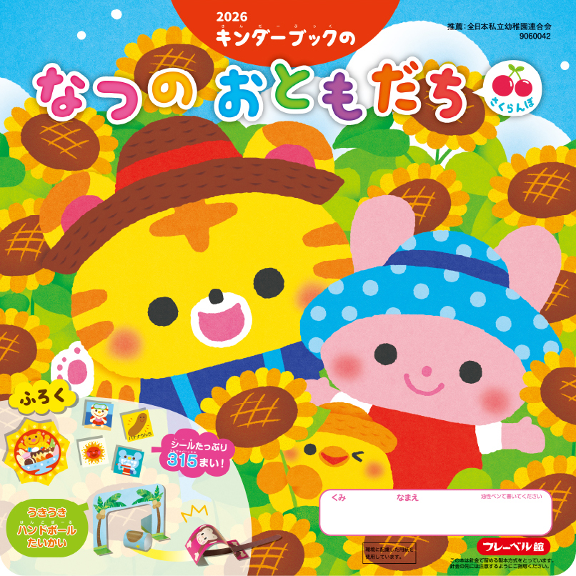 キンダーブックの なつのおともだち2026（さくらんぼ）
