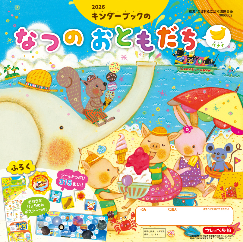 キンダーブックの なつのおともだち2026（バナナ）