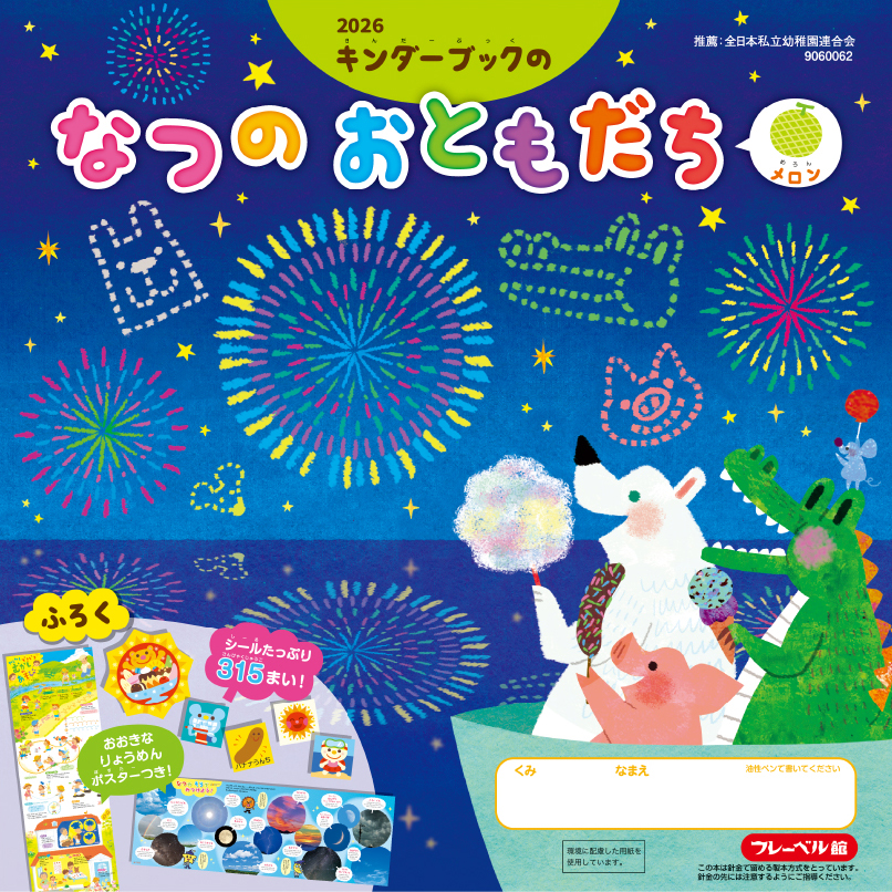 キンダーブックの なつのおともだち2026（メロン）