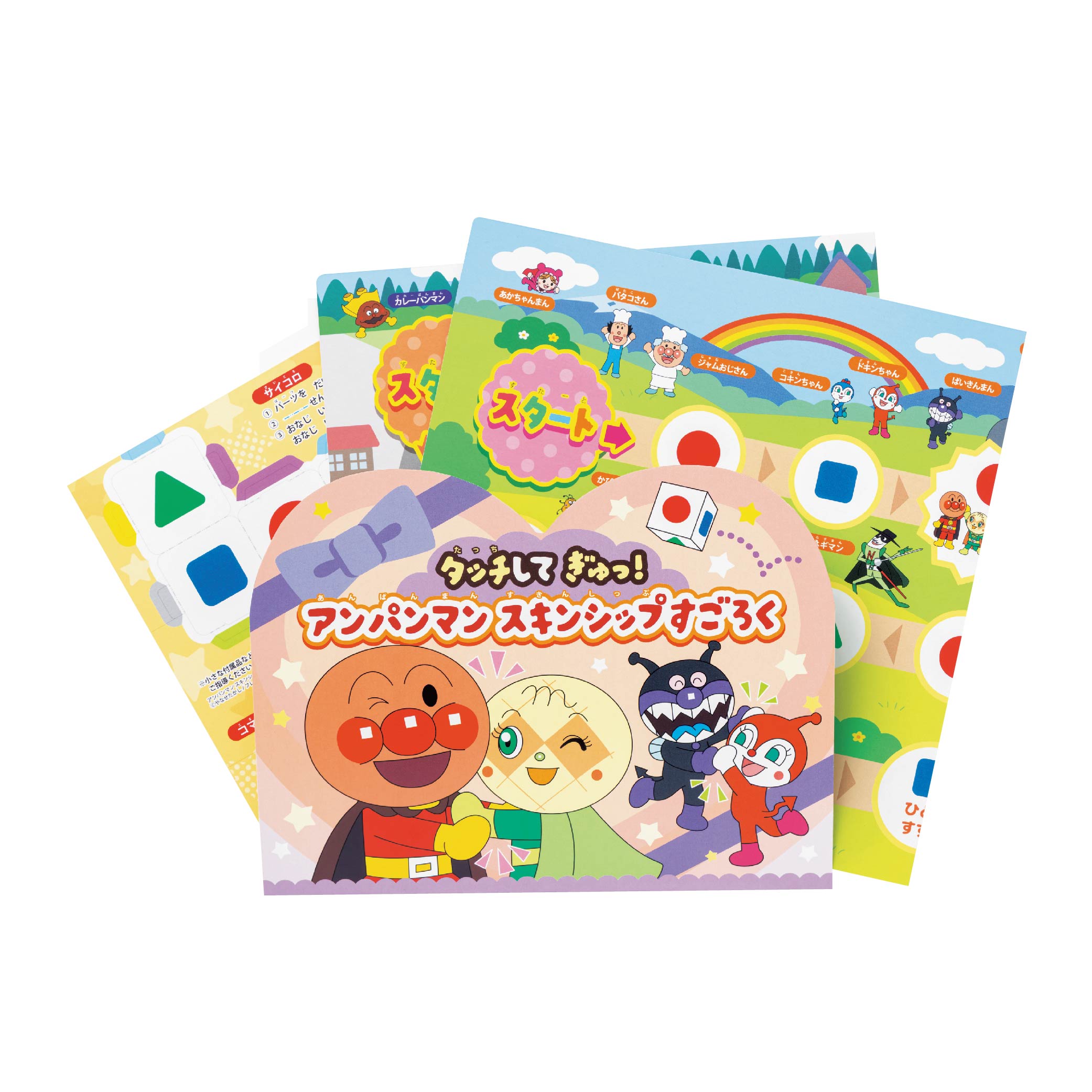 アンパンマン スキンシップすごろく