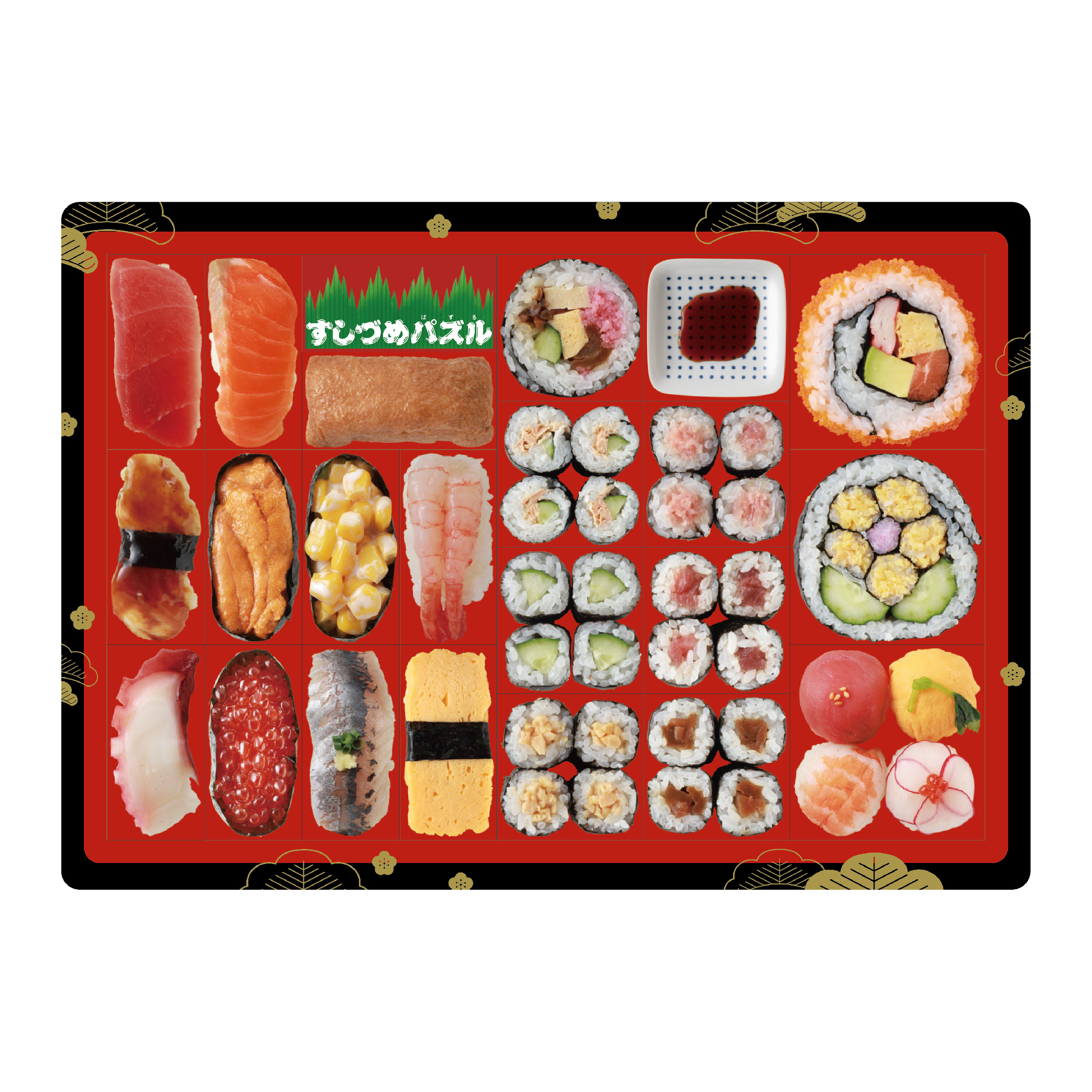 すしづめパズル