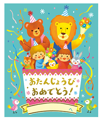 おたんじょうアルバム（森の動物たちといっしょ）