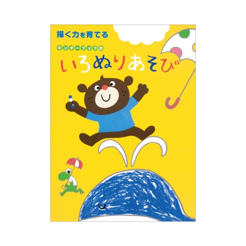 いろぬりあそび