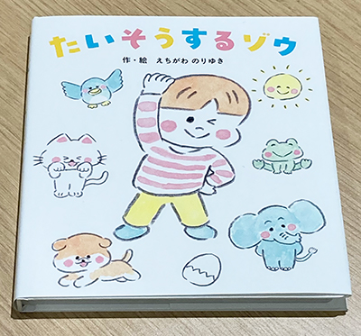 たいそうするゾウ（えちがわのりゆきさんサイン本)