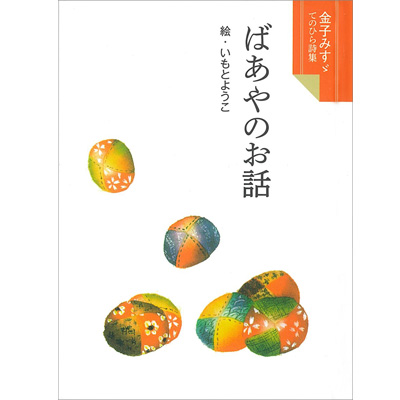 金子みすゞ てのひら詩集 ばあやのお話