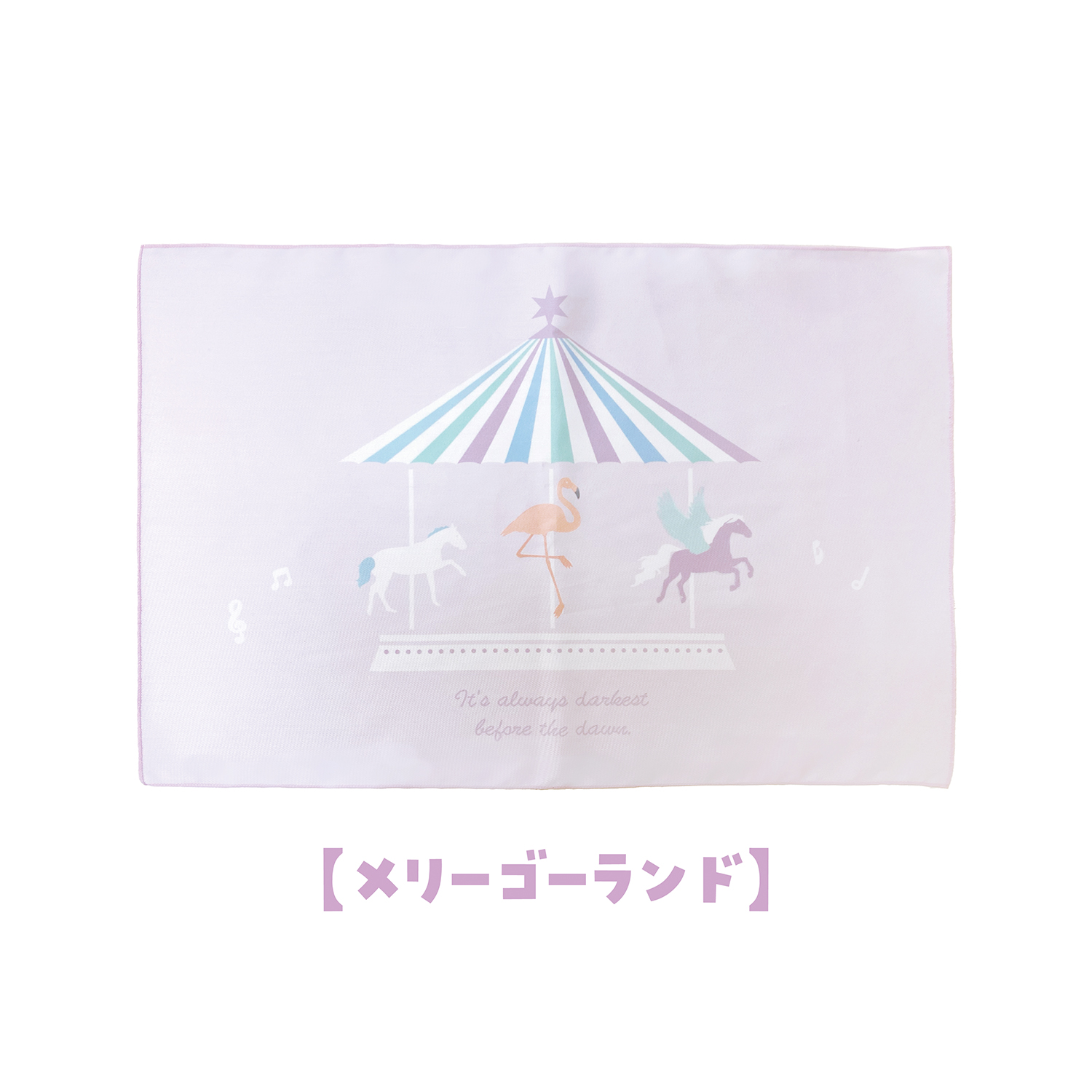 給食ナフキン（メリーゴーランド）