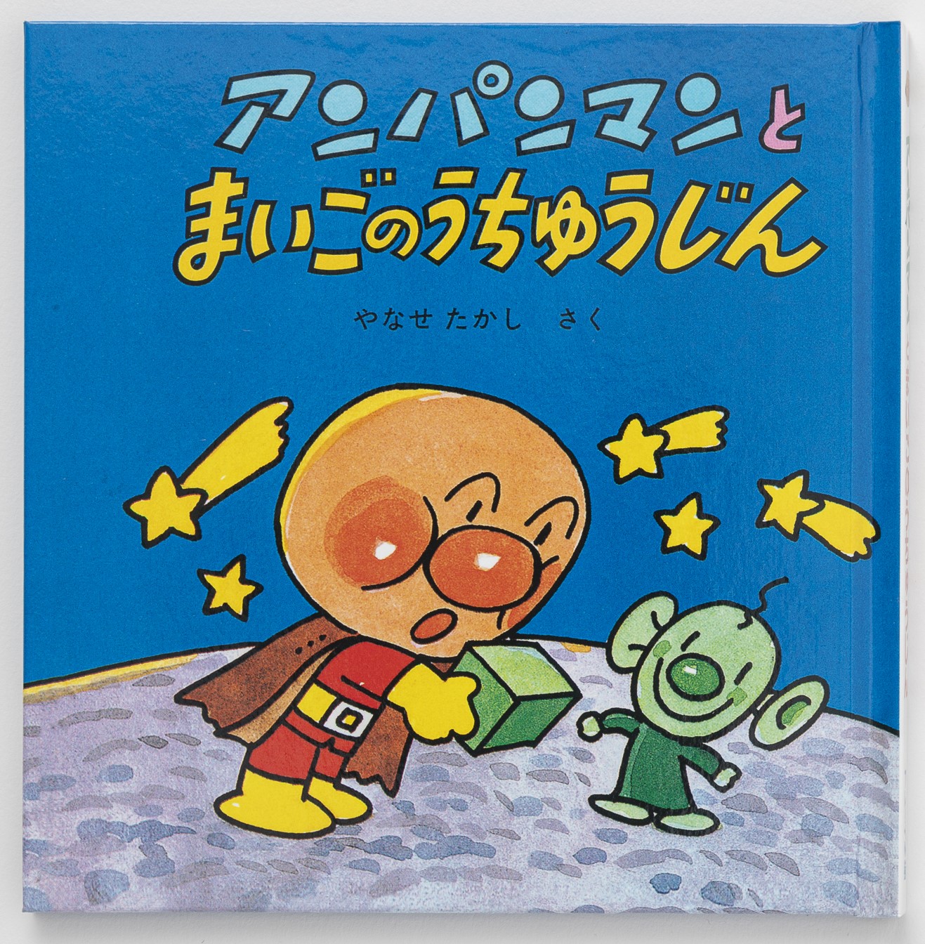 アンパンマンミニブックス1「アンパンマンとまいごのうちゅうじん」