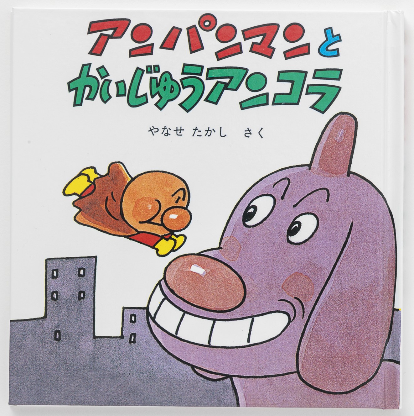 アンパンマンミニブックス2「アンパンマンとかいじゅうアンコラ」