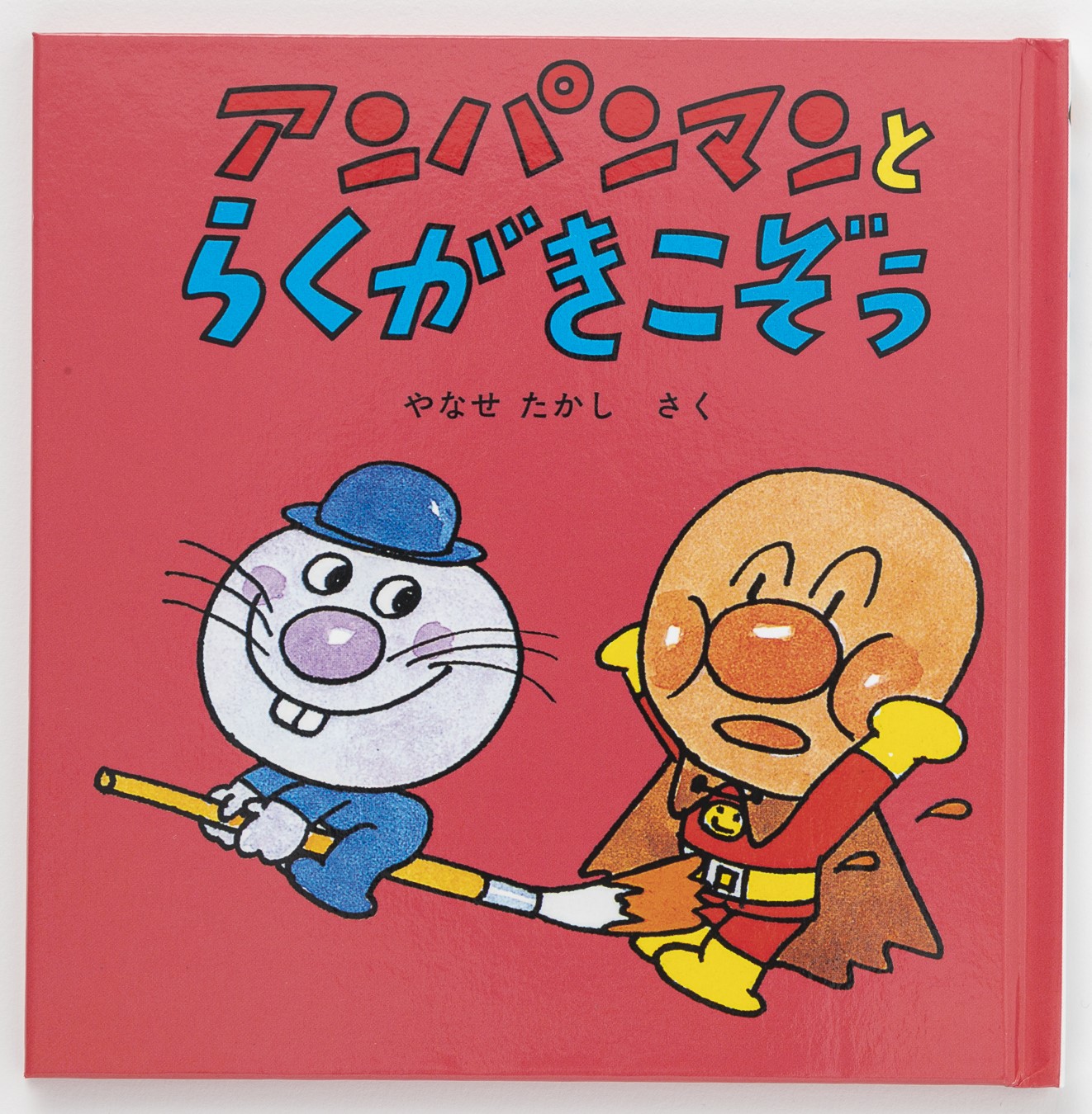 アンパンマンミニブックス3「アンパンマンとらくがきこぞう」