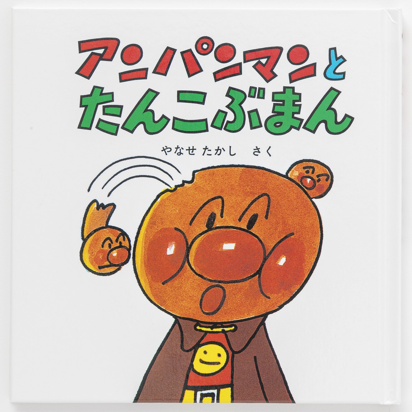 アンパンマンミニブックス7「アンパンマンとたんこぶまん」