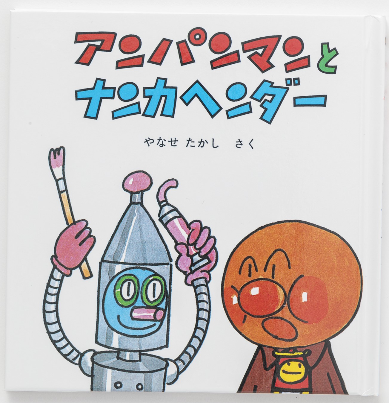 アンパンマンミニブックス13「アンパンマンとナンカヘンダー」