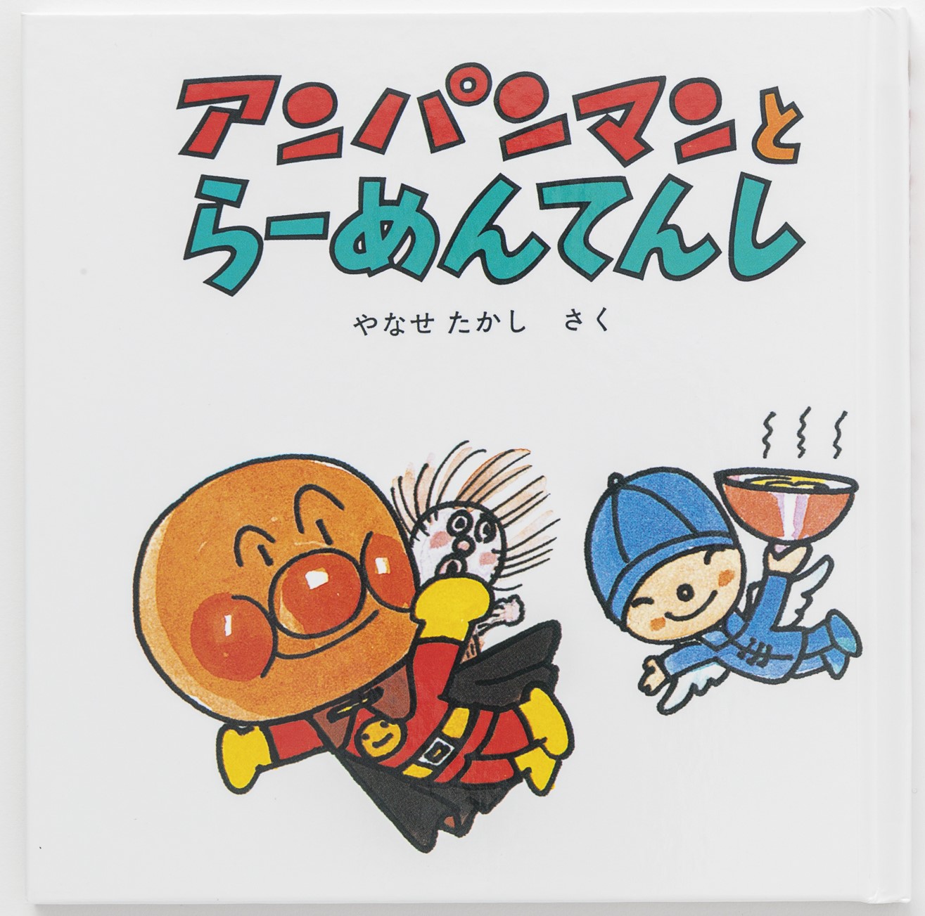 アンパンマンミニブックス14「アンパンマンとらーめんてんし」