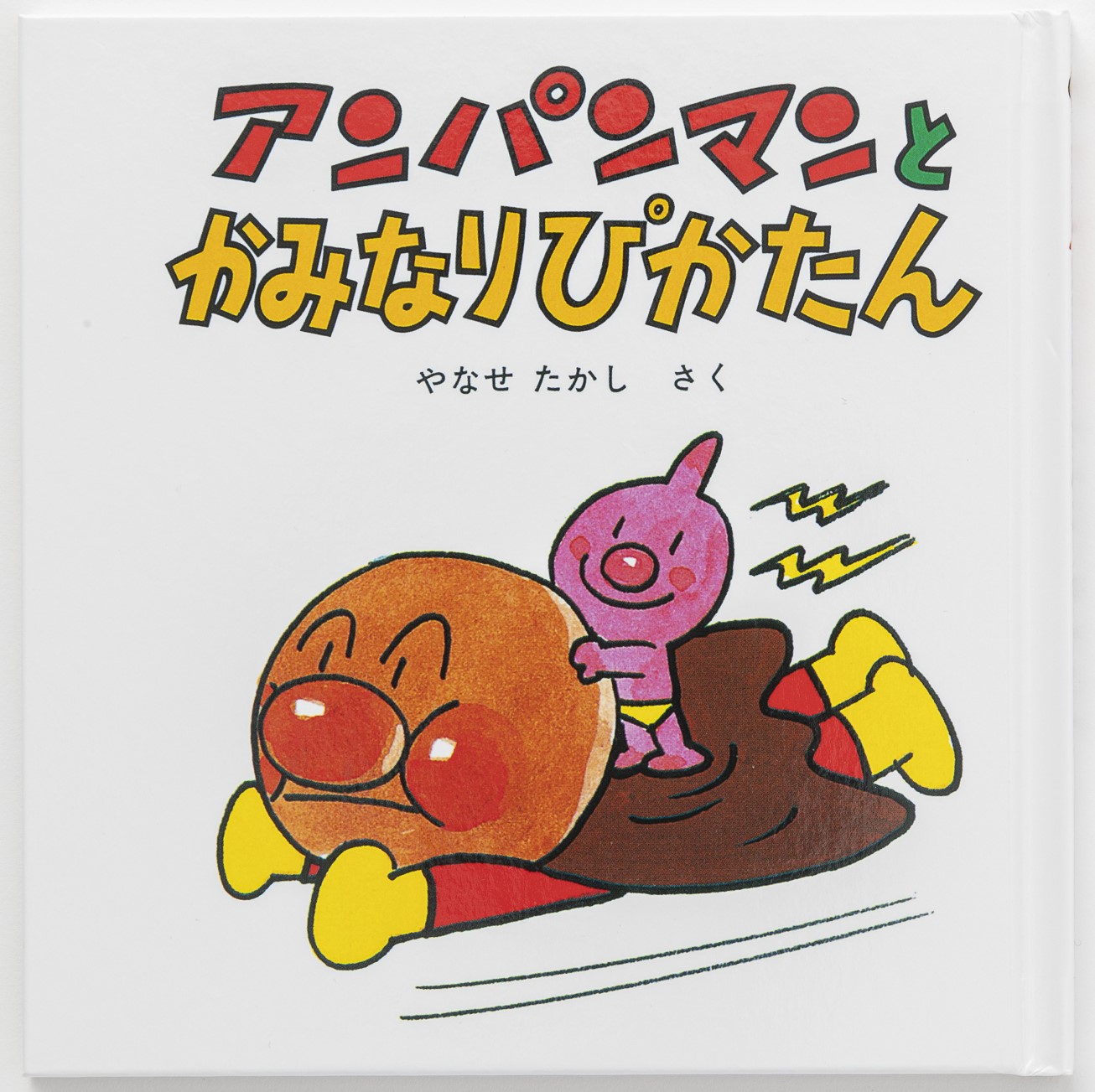 アンパンマンミニブックス15「アンパンマンとかみなりぴかたん」