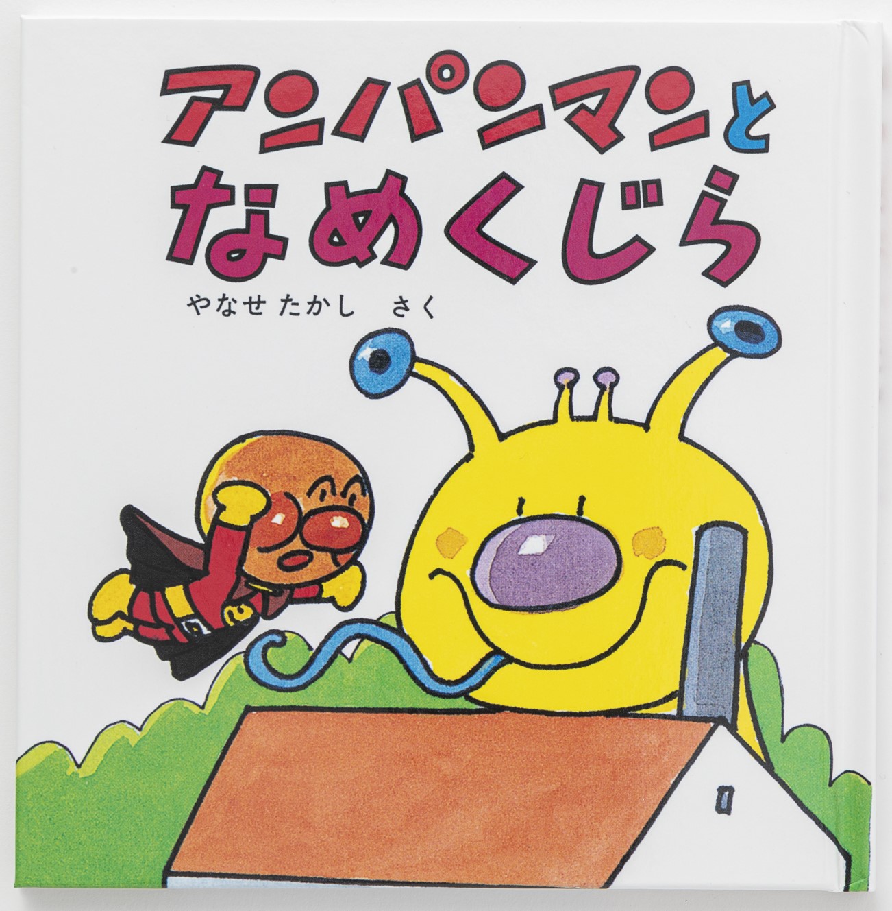 アンパンマンミニブックス17「アンパンマンとなめくじら」