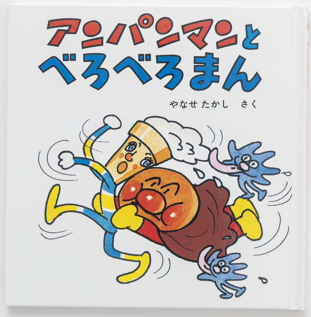 アンパンマンミニブックス18「アンパンマンとべろべろまん」