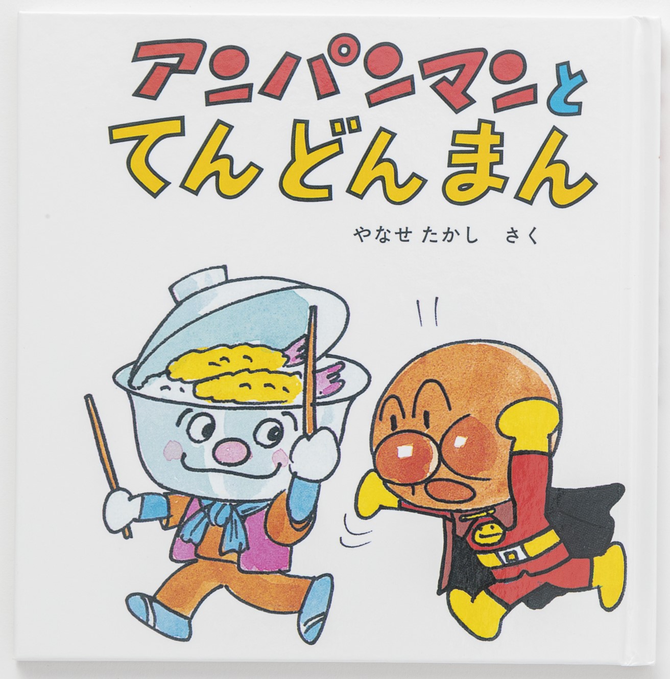 アンパンマンミニブックス20「アンパンマンとてんどんまん」
