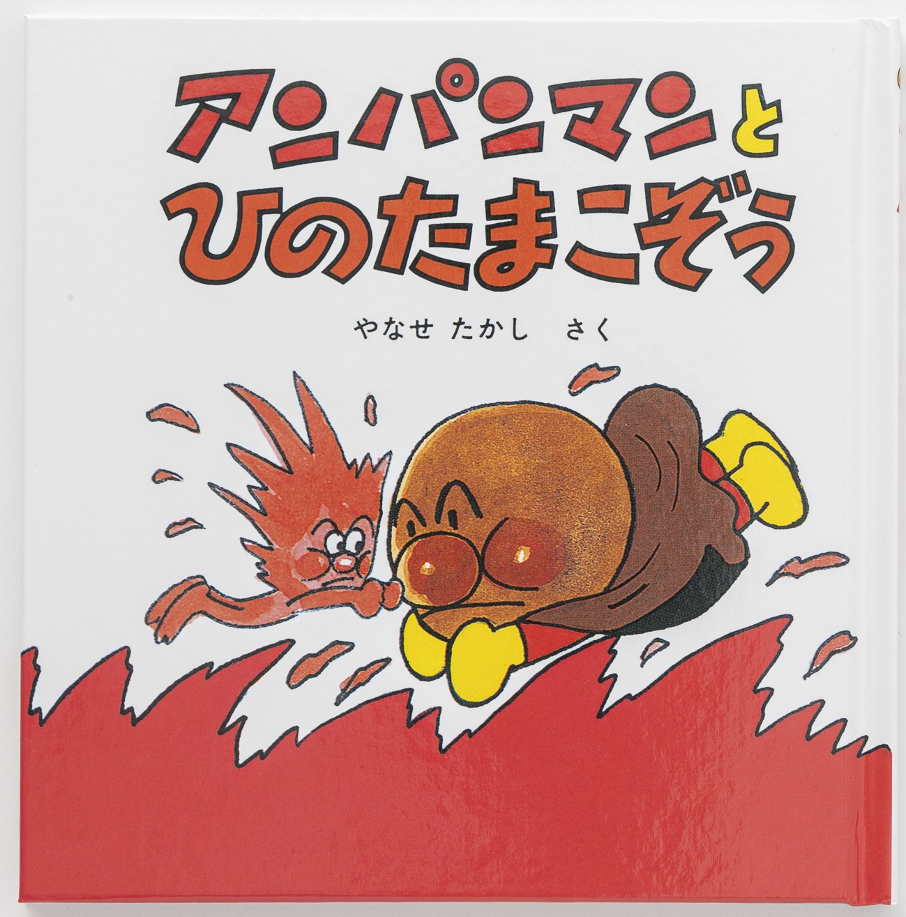 アンパンマンミニブックス21「アンパンマンとひのたまこぞう」