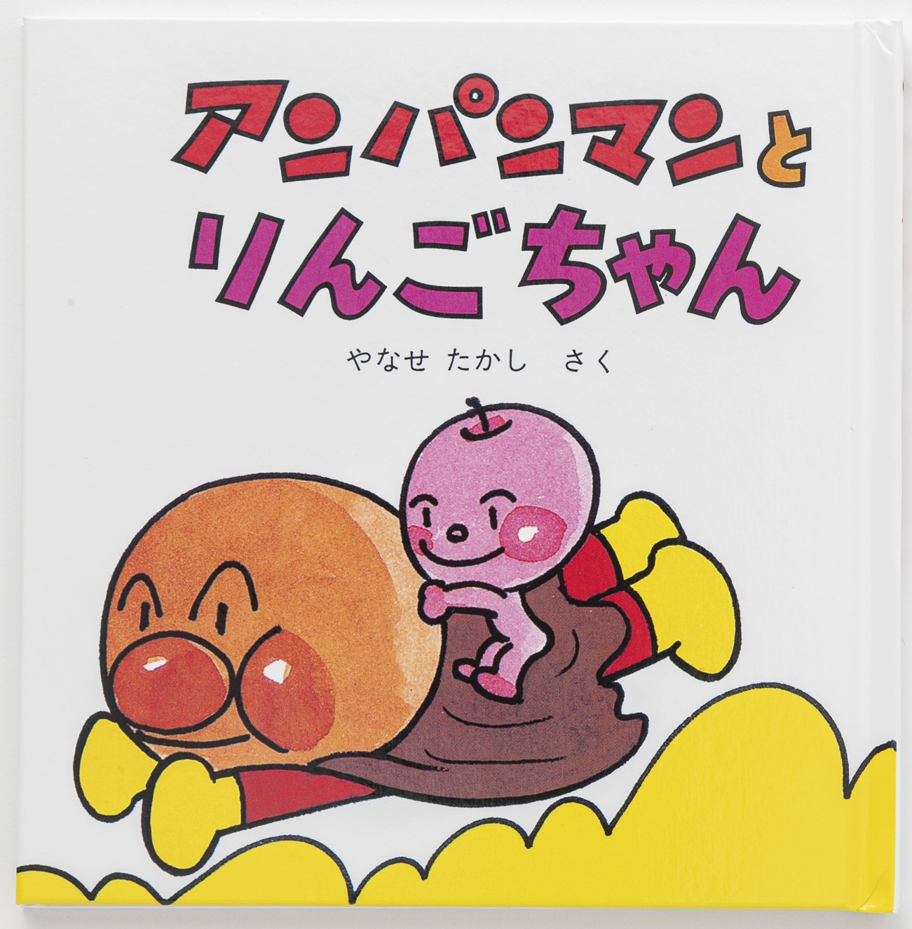 アンパンマンミニブックス22「アンパンマンとりんごちゃん」