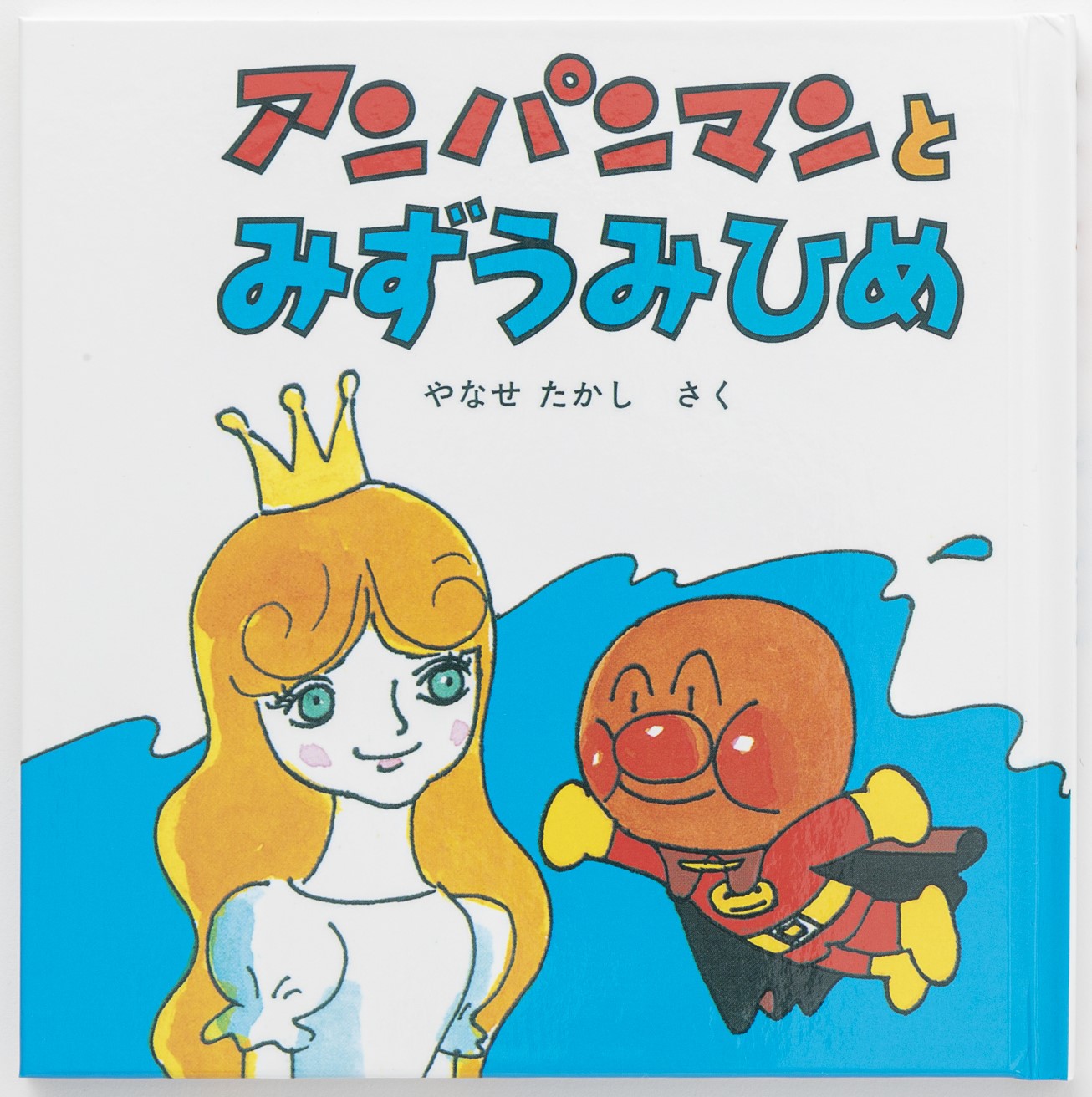 アンパンマンミニブックス23「アンパンマンとみずうみひめ」