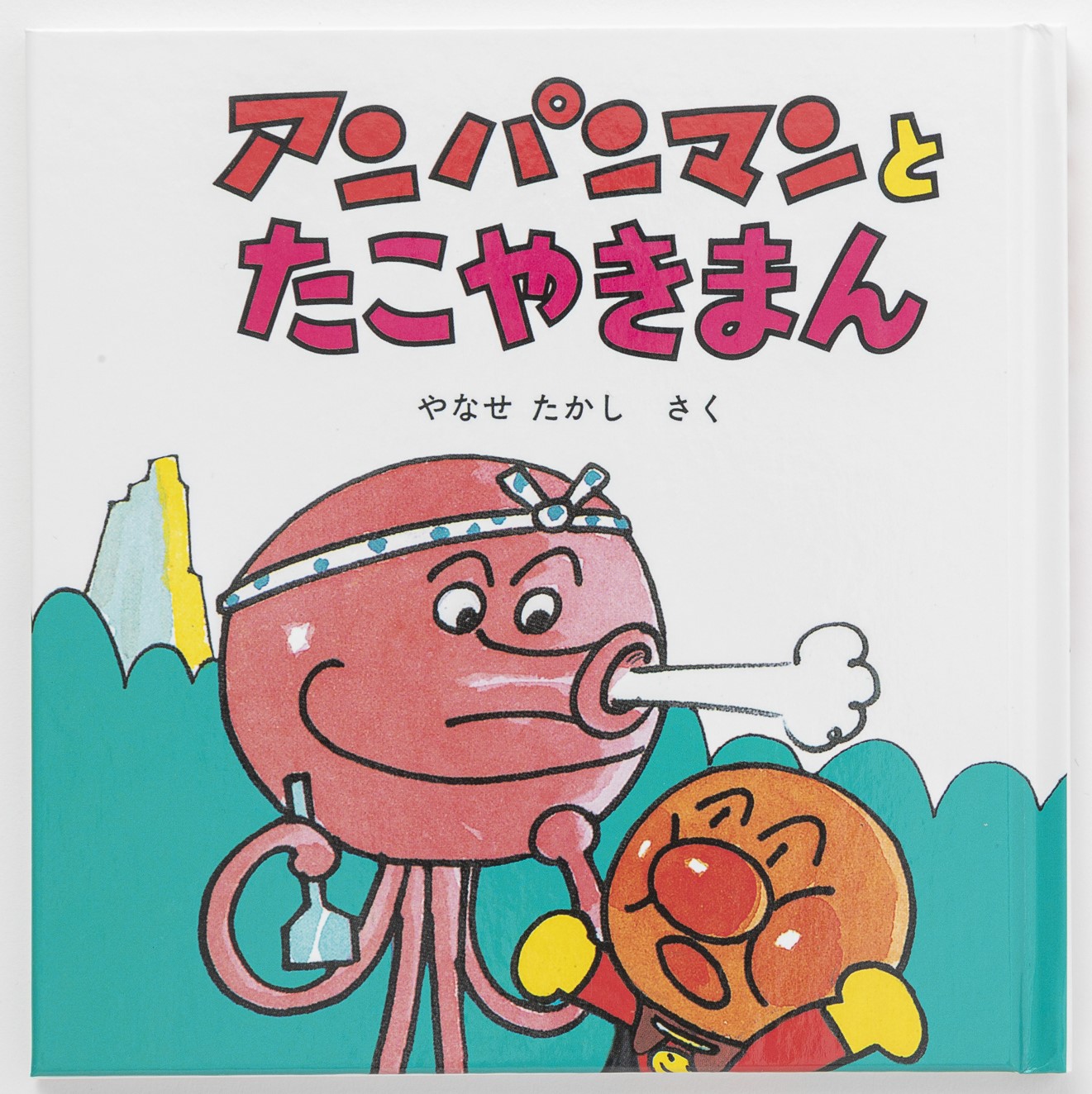 アンパンマンミニブックス24「アンパンマンとたこやきまん」