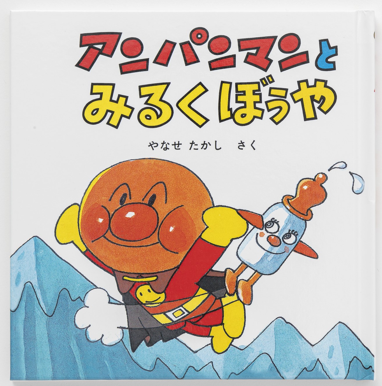 アンパンマンミニブックス25「アンパンマンとみるくぼうや」