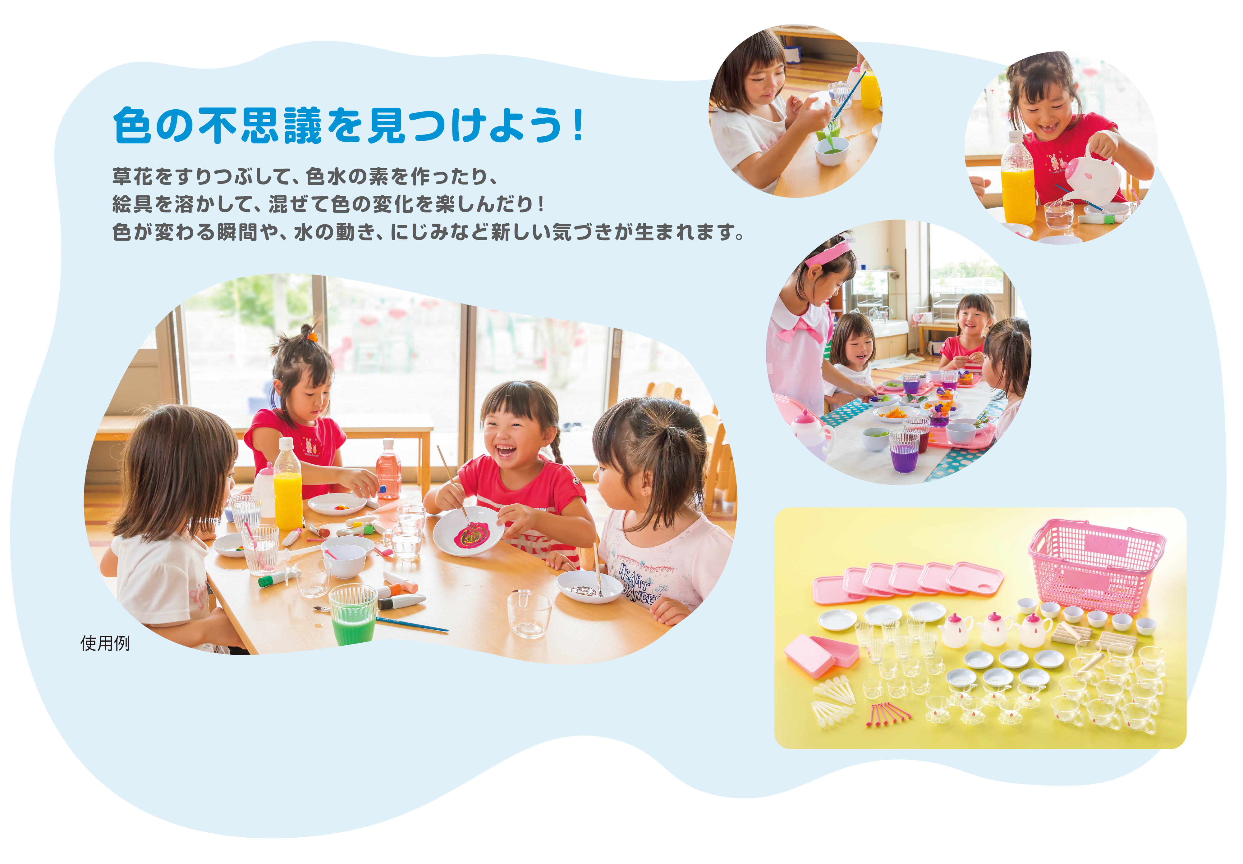 色の不思議を見つけよう!
				草花をすりつぶして、色水の素を作ったり、絵具を溶かして、混ぜて色の変化を楽しんだり！色が変わる瞬間や、水の動き、にじみなど新しい気づきが生まれます。