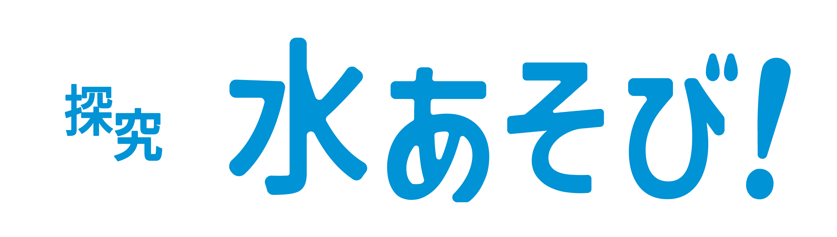 探究水あそび