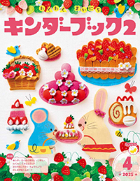 キンダーブック２画像