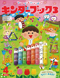 キンダーブック３画像