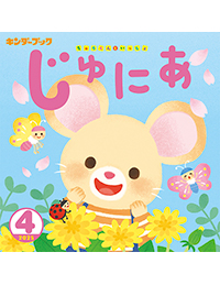 キンダーブックじゅにあ画像