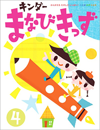 キンダーまなびきっず画像