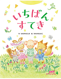 キンダーおはなしえほん画像