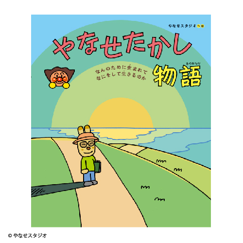 やなせたかし物語画像