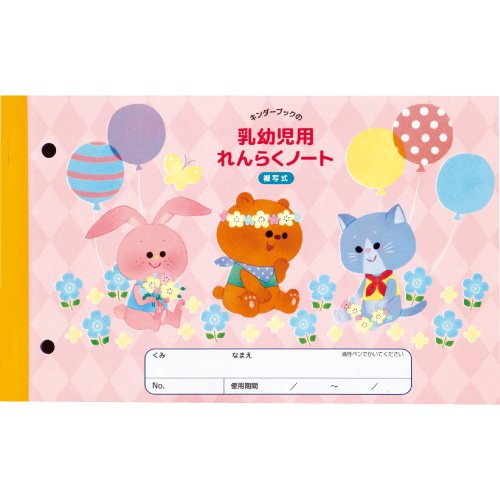乳幼児用れんらくノート画像