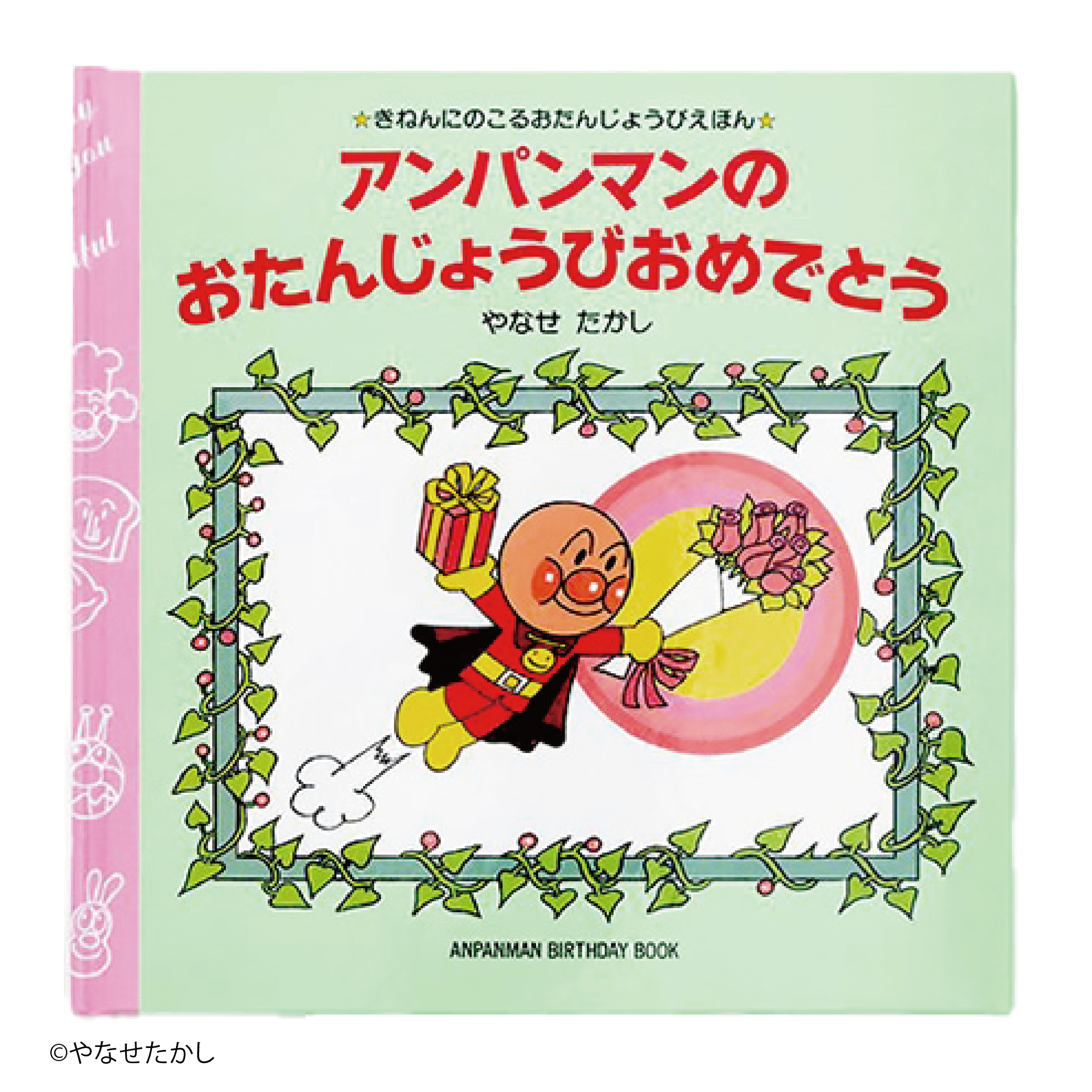 アンパンマンのおたんじょうびおめでとう