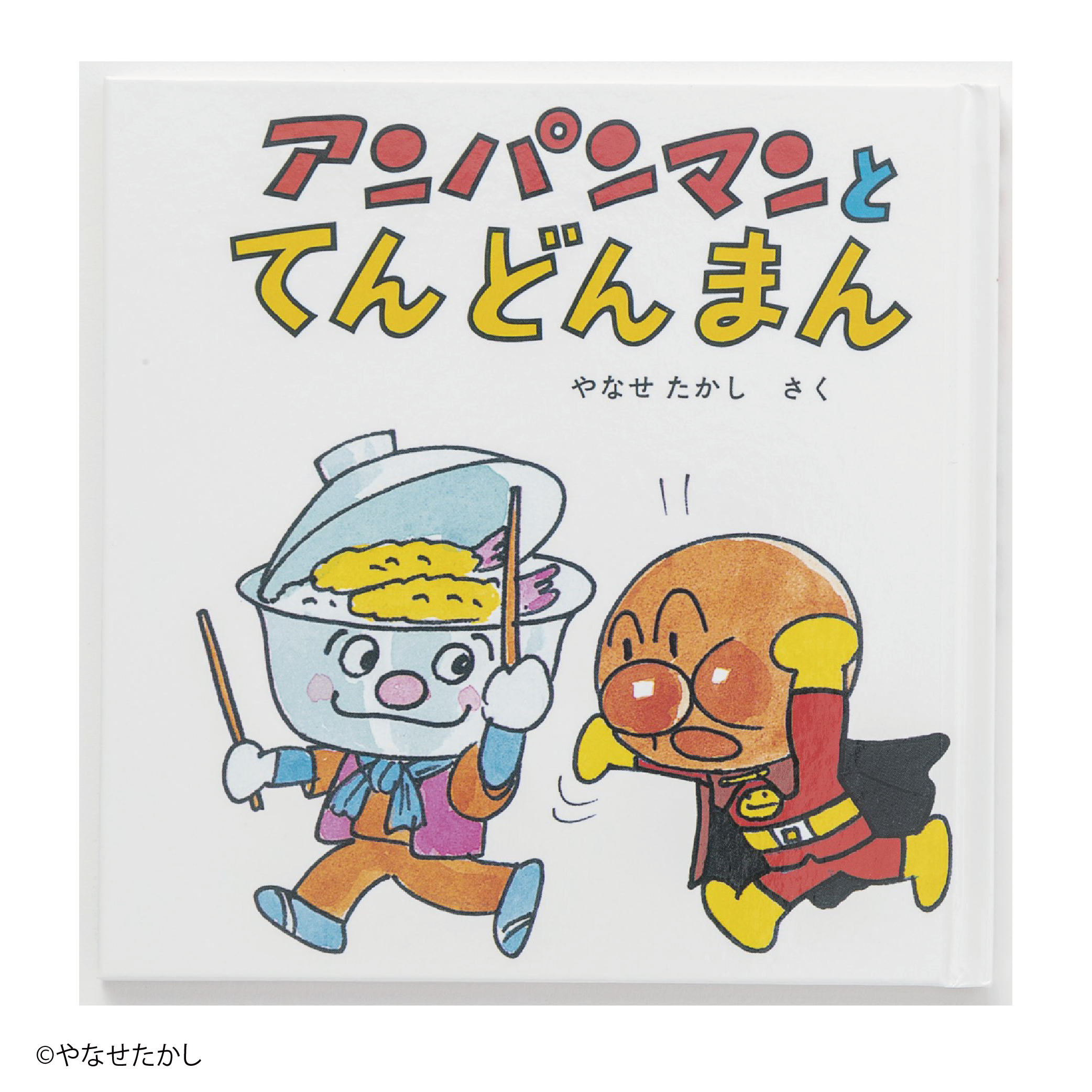 アンパンマンミニブックス20「アンパンマンとてんどんまん」