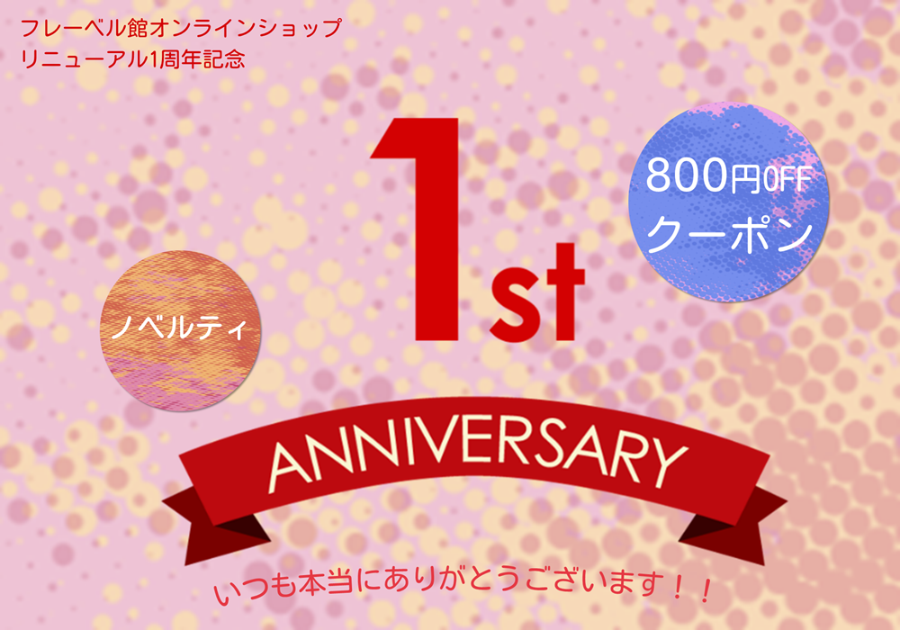 1周年キャンペーンバナー