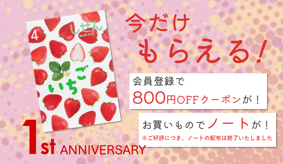 1周年キャンペーントップ画像