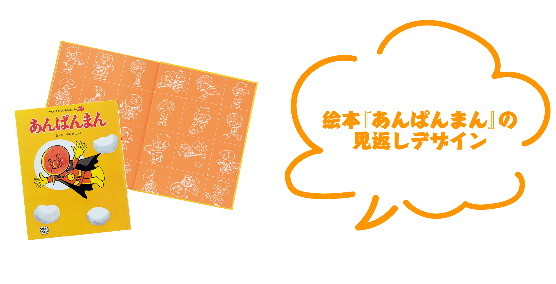 絵本「あんぱんまん」の見返しデザイン