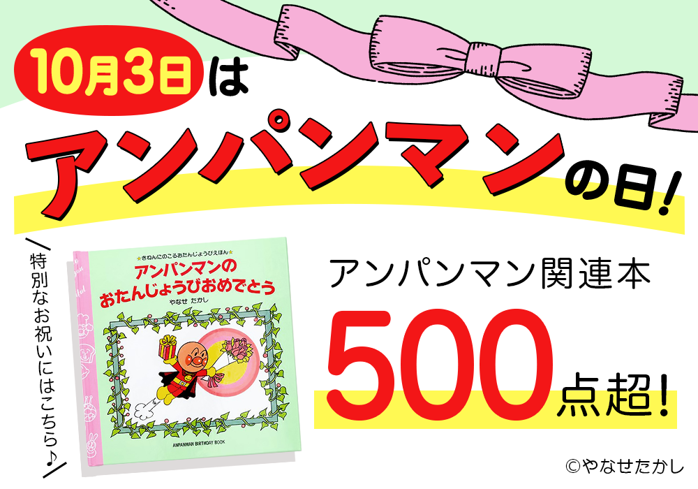 アンパンマンの日バナー